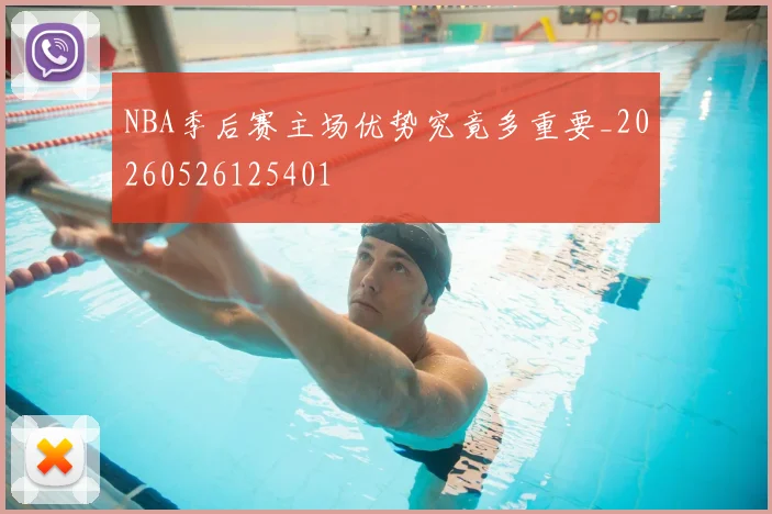 NBA季后赛主场优势究竟多重要_20260526125401