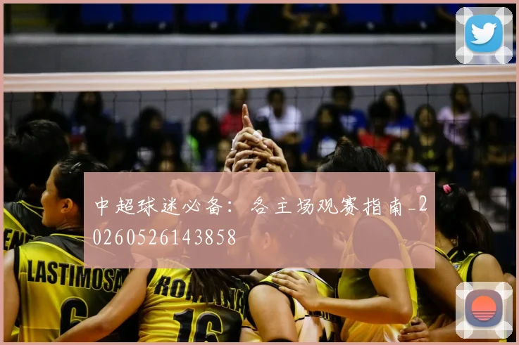 中超球迷必备:各主场观赛指南_20260526143858
