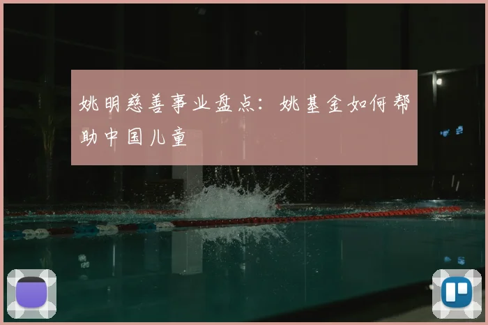 姚明慈善事业盘点:姚基金如何帮助中国儿童