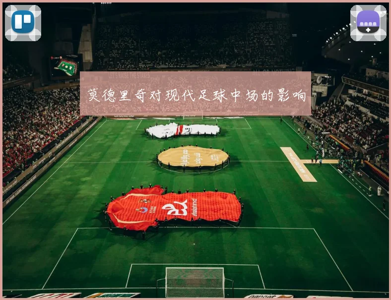 莫德里奇对现代足球中场的影响