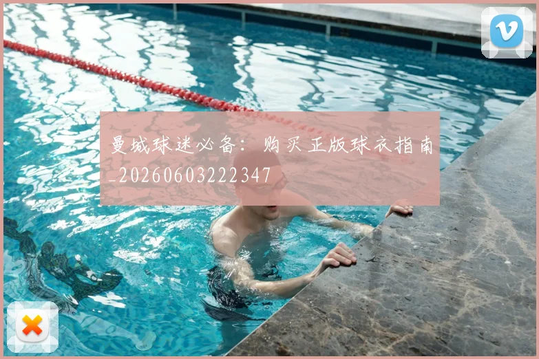曼城球迷必备:购买正版球衣指南_20260603222347