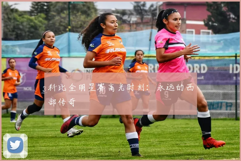 科比全明星赛高光时刻:永远的西部传奇