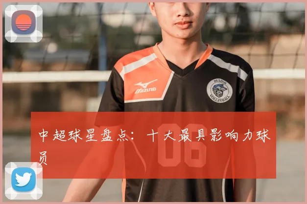 中超球星盘点：十大最具影响力球员
