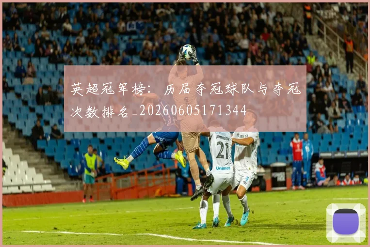 英超冠军榜:历届夺冠球队与夺冠次数排名_20260605171344