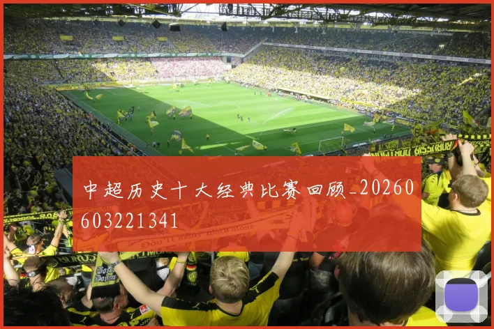 中超历史十大经典比赛回顾_20260603221341