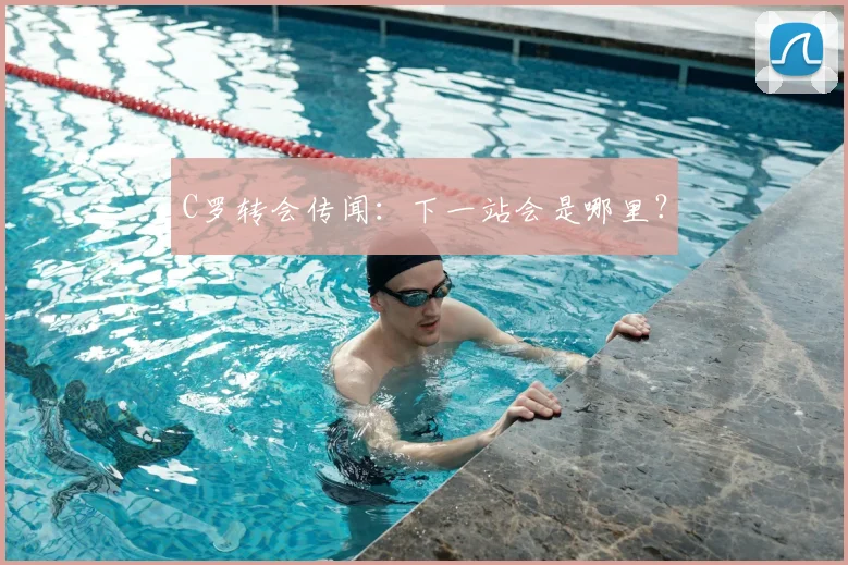 C罗转会传闻:下一站会是哪里?