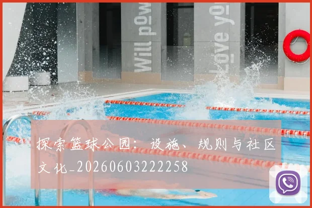 探索篮球公园:设施、规则与社区文化_20260603222258