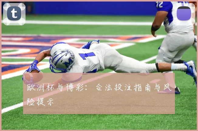 欧洲杯与博彩：合法投注指南与风险提示