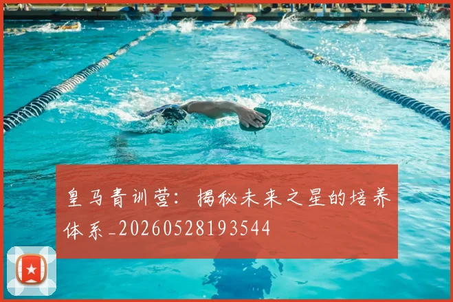 皇马青训营:揭秘未来之星的培养体系_20260528193544