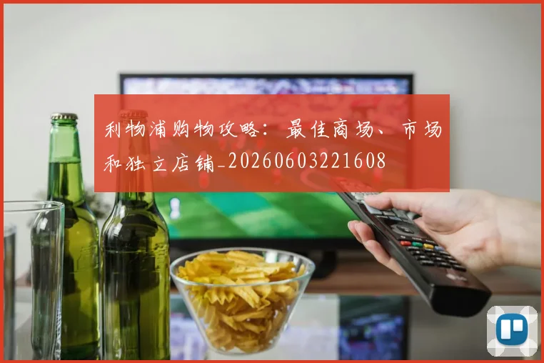 利物浦购物攻略:最佳商场、市场和独立店铺_20260603221608