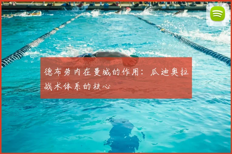 德布劳内在曼城的作用:瓜迪奥拉战术体系的核心