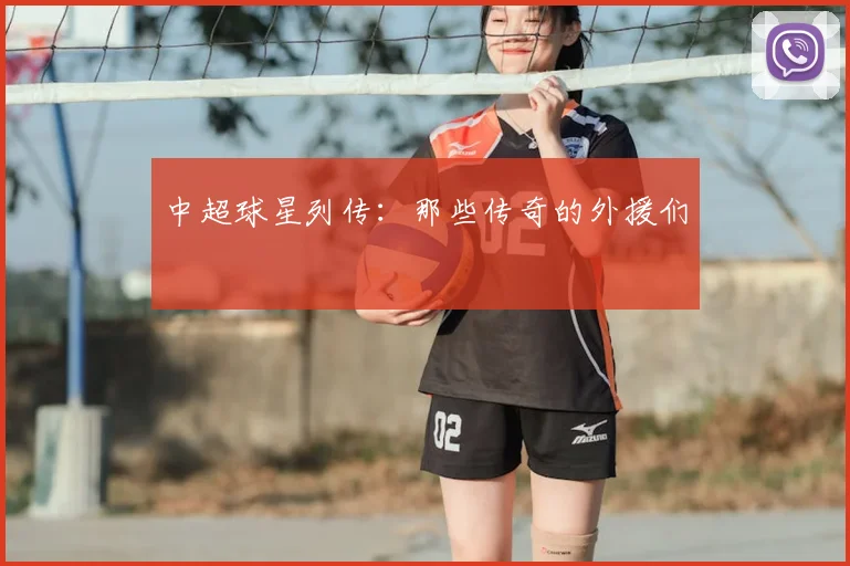 中超球星列传：那些传奇的外援们