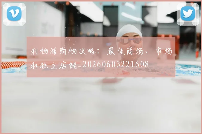 利物浦购物攻略:最佳商场、市场和独立店铺_20260603221608