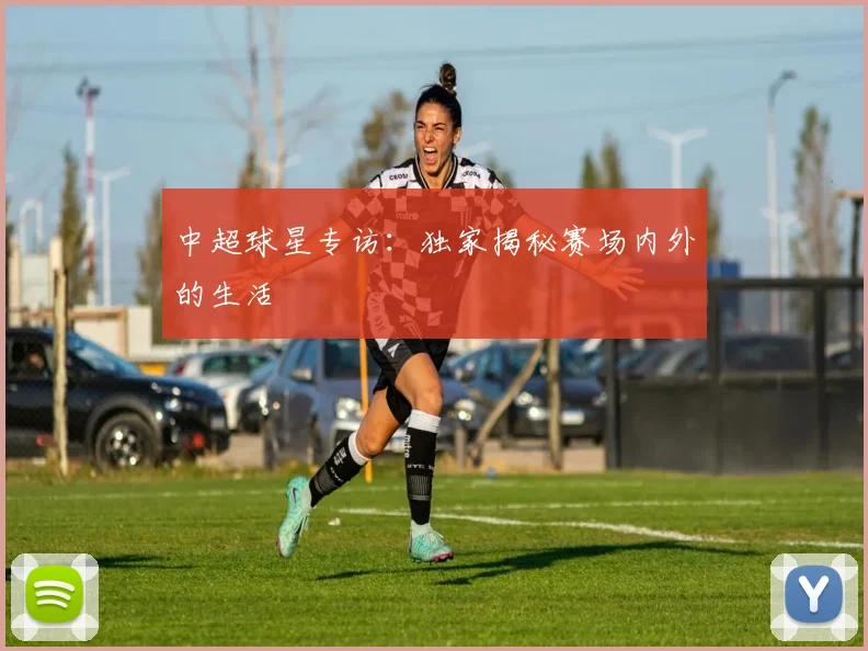 中超球星专访:独家揭秘赛场内外的生活