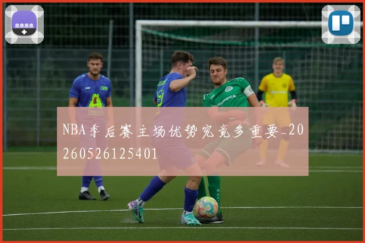 NBA季后赛主场优势究竟多重要_20260526125401