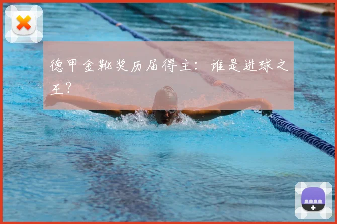 德甲金靴奖历届得主：谁是进球之王？
