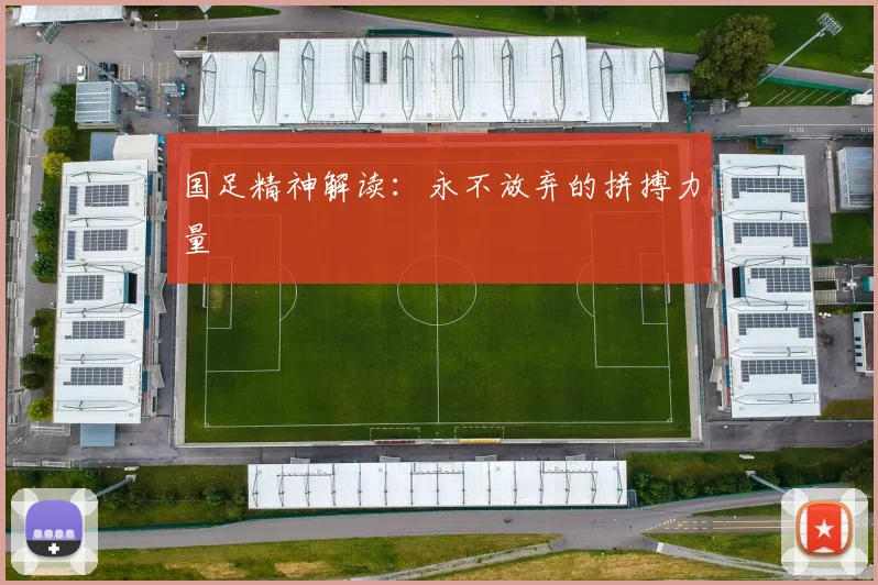 国足精神解读:永不放弃的拼搏力量