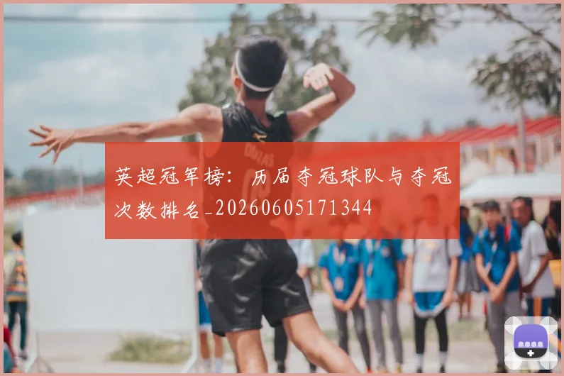 英超冠军榜:历届夺冠球队与夺冠次数排名_20260605171344