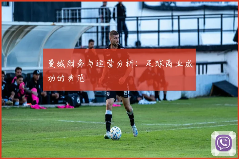 曼城财务与运营分析:足球商业成功的典范
