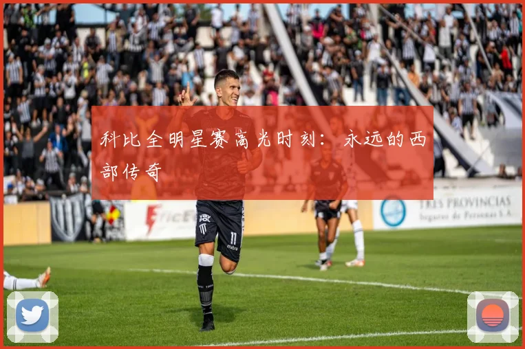 科比全明星赛高光时刻:永远的西部传奇