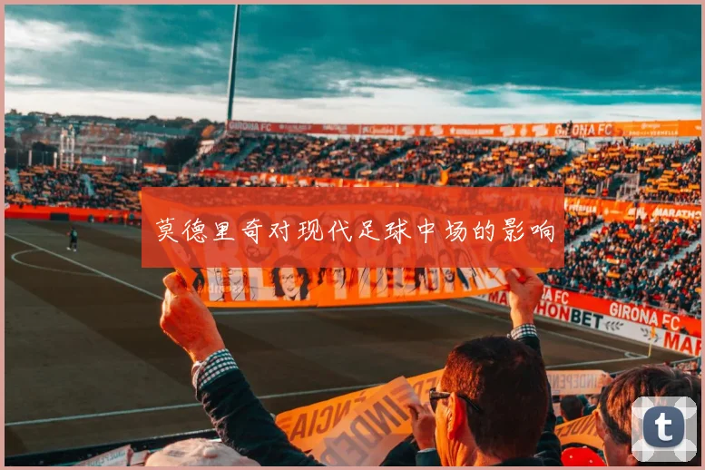 莫德里奇对现代足球中场的影响