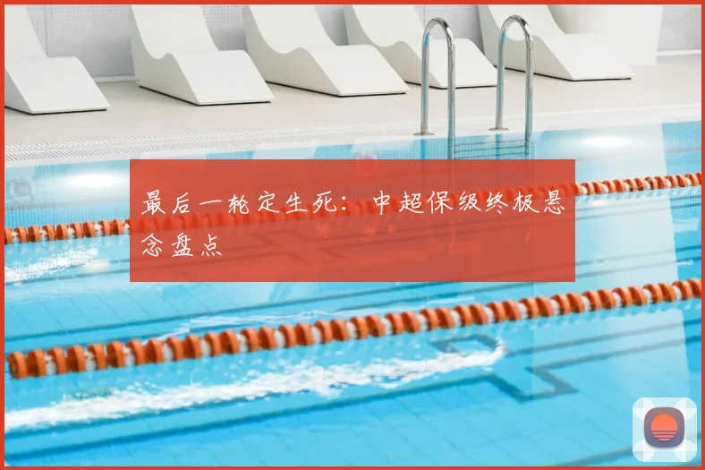 最后一轮定生死:中超保级终极悬念盘点