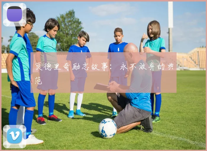 莫德里奇励志故事：永不放弃的典范