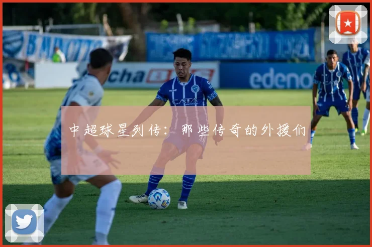 中超球星列传:那些传奇的外援们