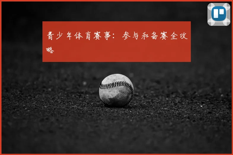 青少年体育赛事:参与和备赛全攻略