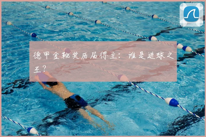 德甲金靴奖历届得主：谁是进球之王？
