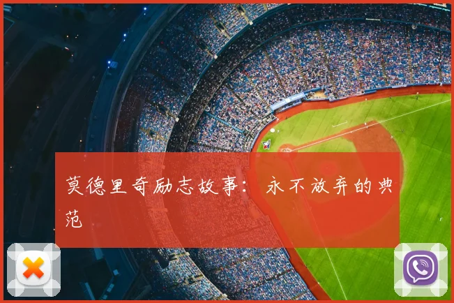 莫德里奇励志故事：永不放弃的典范
