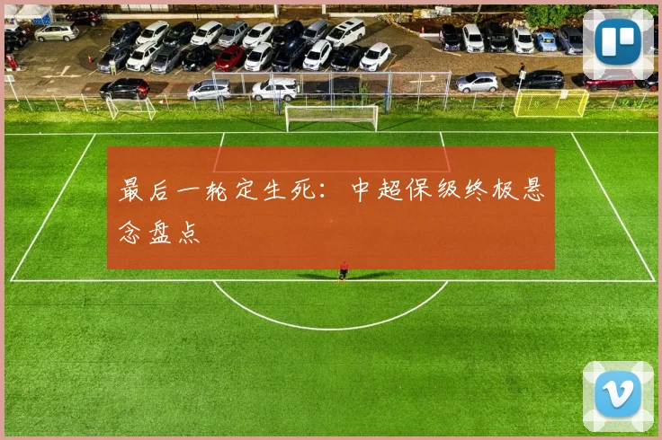 最后一轮定生死:中超保级终极悬念盘点