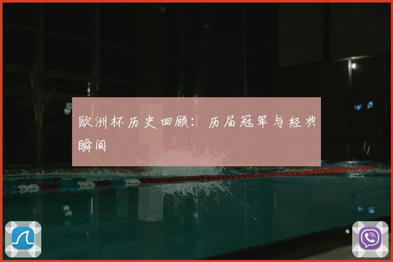 欧洲杯历史回顾:历届冠军与经典瞬间
