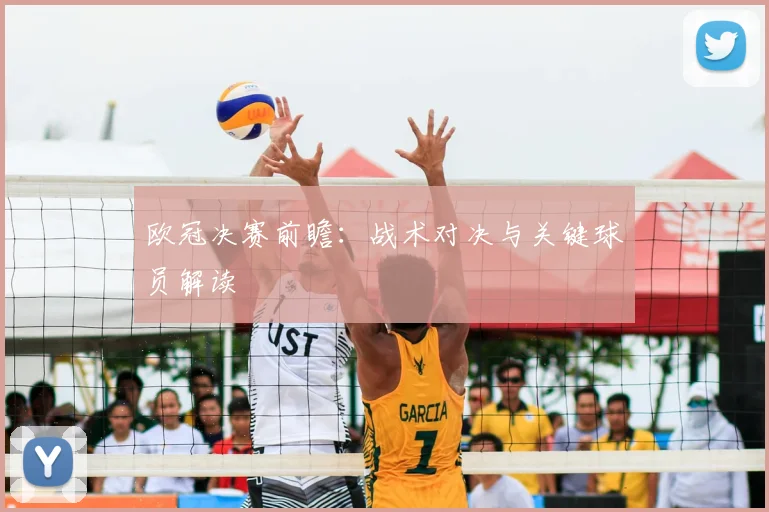 欧冠决赛前瞻：战术对决与关键球员解读