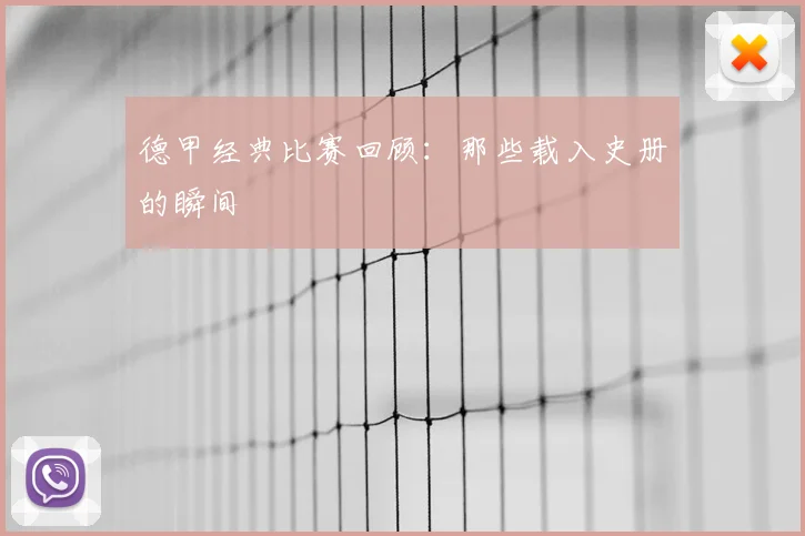 德甲经典比赛回顾：那些载入史册的瞬间